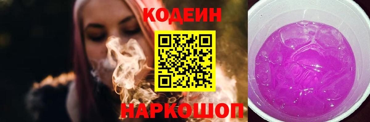 Кодеиновый сироп Lean Purple Drank  Вход с VPN  Михайловка 