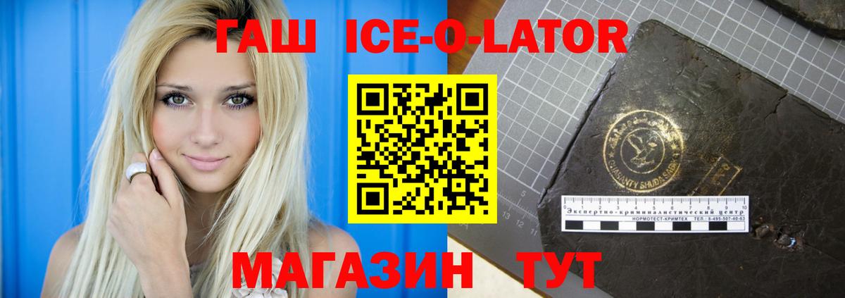 ГАШ ice o lator  ГАШИШ Premium  Вход с VPN  Михайловка 